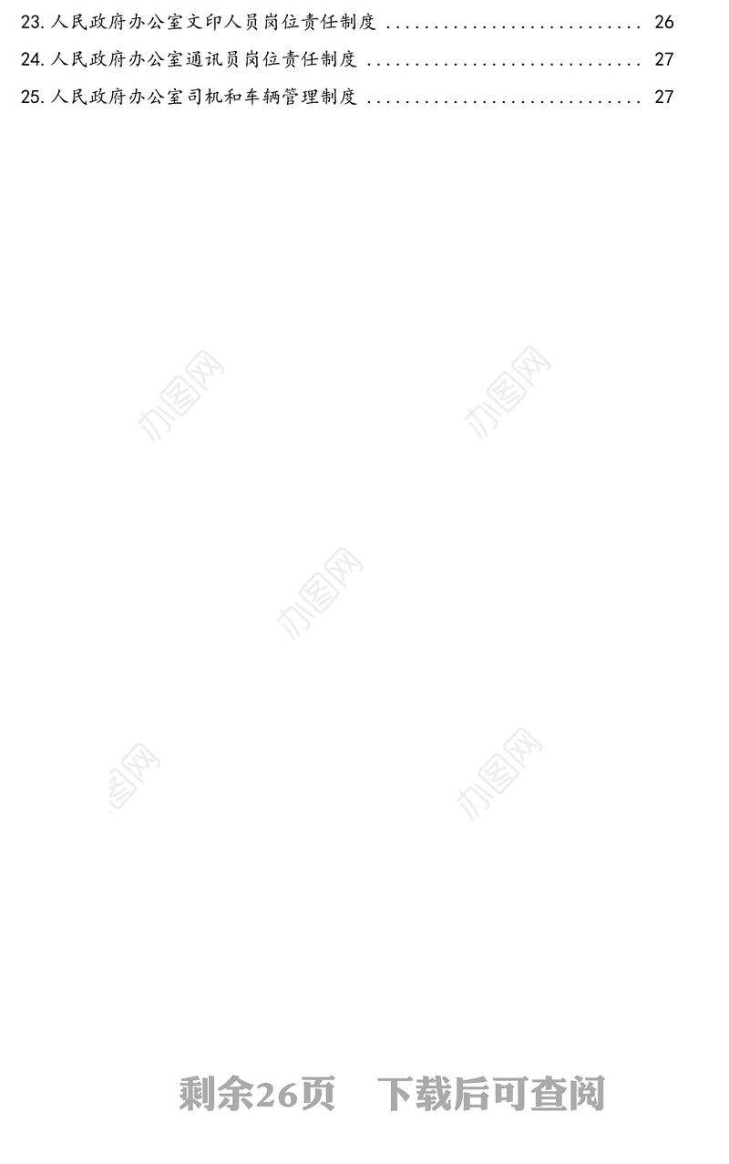 人民政府办公室全套工作制度汇编(25篇)