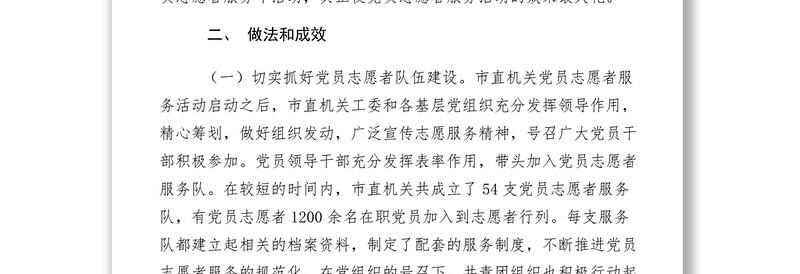 2021【先进事迹】市直机关志愿者服务活动事迹材料