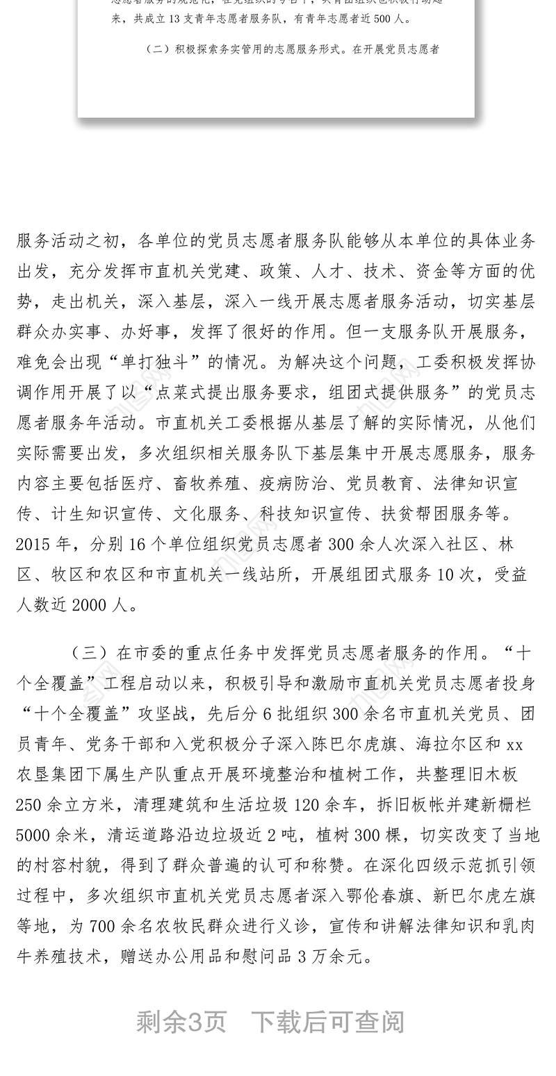 2021【先进事迹】市直机关志愿者服务活动事迹材料