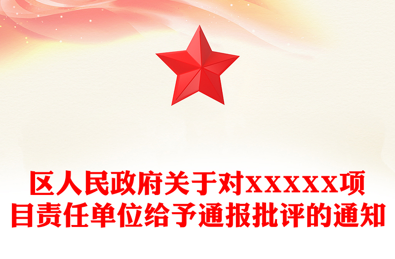 区人民政府关于对XXXXX项目责任单位给予通报批评的通知