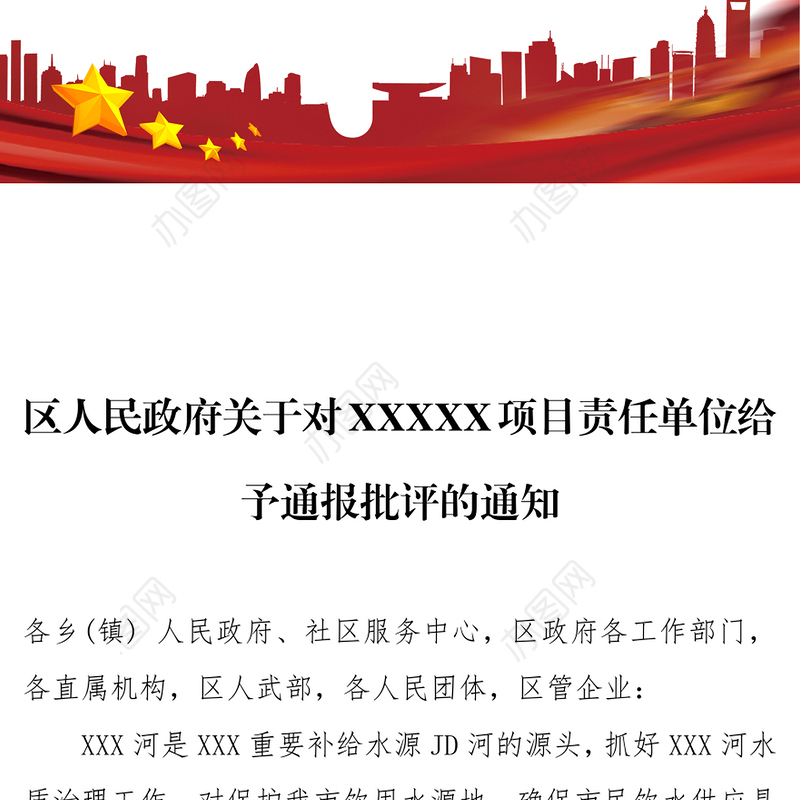 区人民政府关于对XXXXX项目责任单位给予通报批评的通知