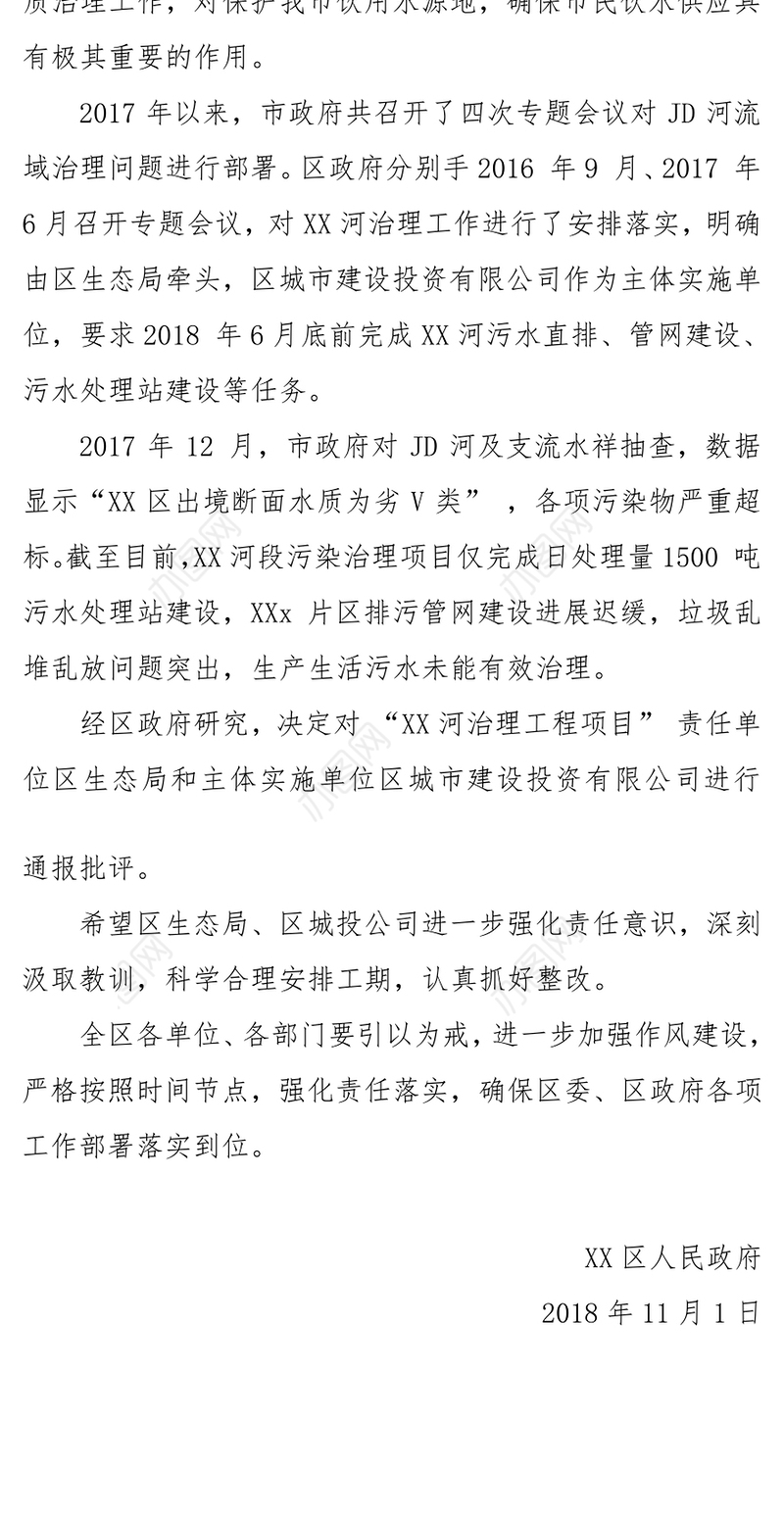 区人民政府关于对XXXXX项目责任单位给予通报批评的通知