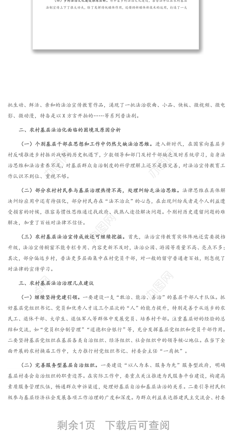 新时代背景下农村基层治理法治化专题调研报告