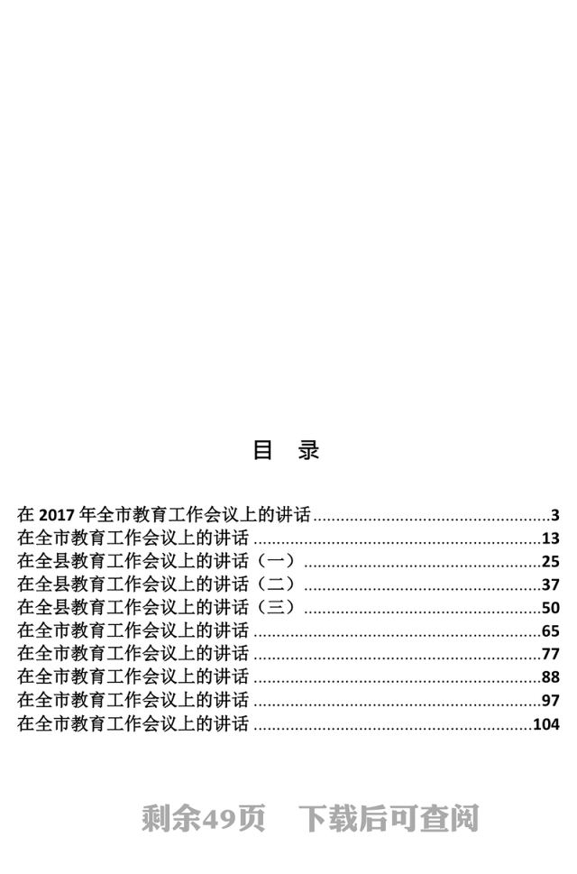 教育工作领导讲话汇编