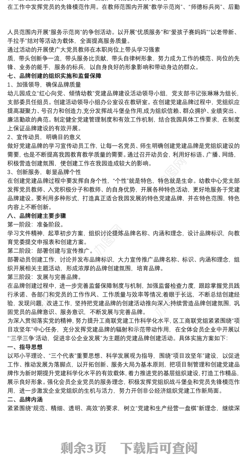 2021党建品牌创建实施方案三篇