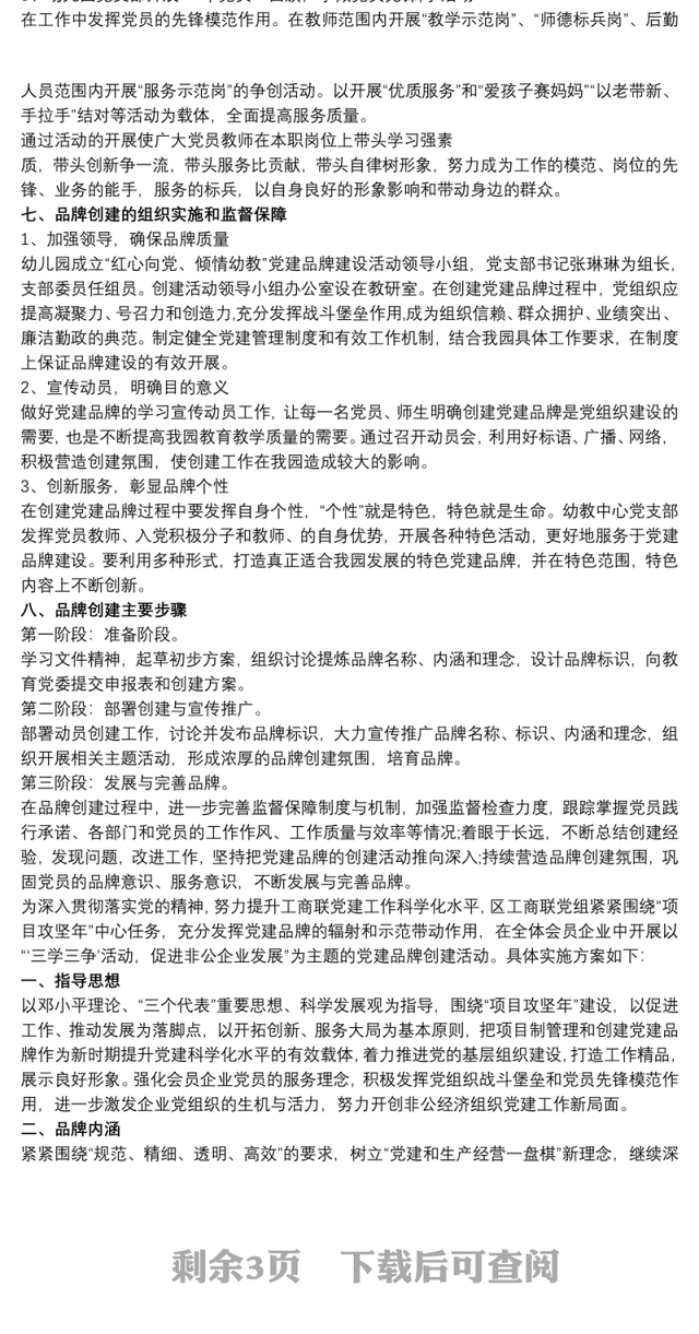 2021党建品牌创建实施方案三篇