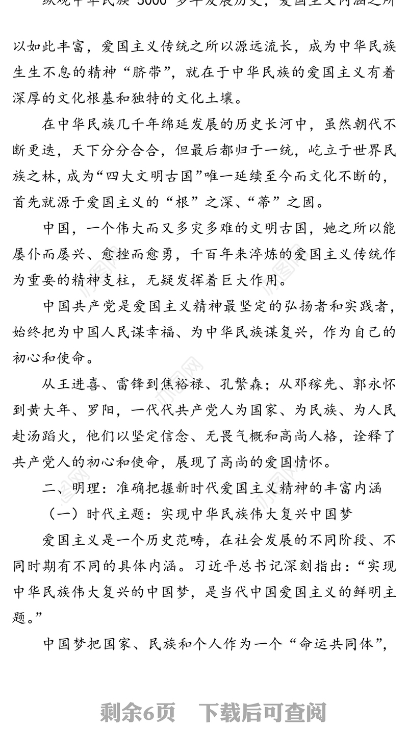 弘扬爱国主义精神国庆节主题教育专题党课