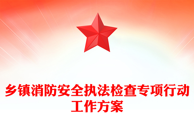 乡镇消防安全执法检查专项行动工作方案