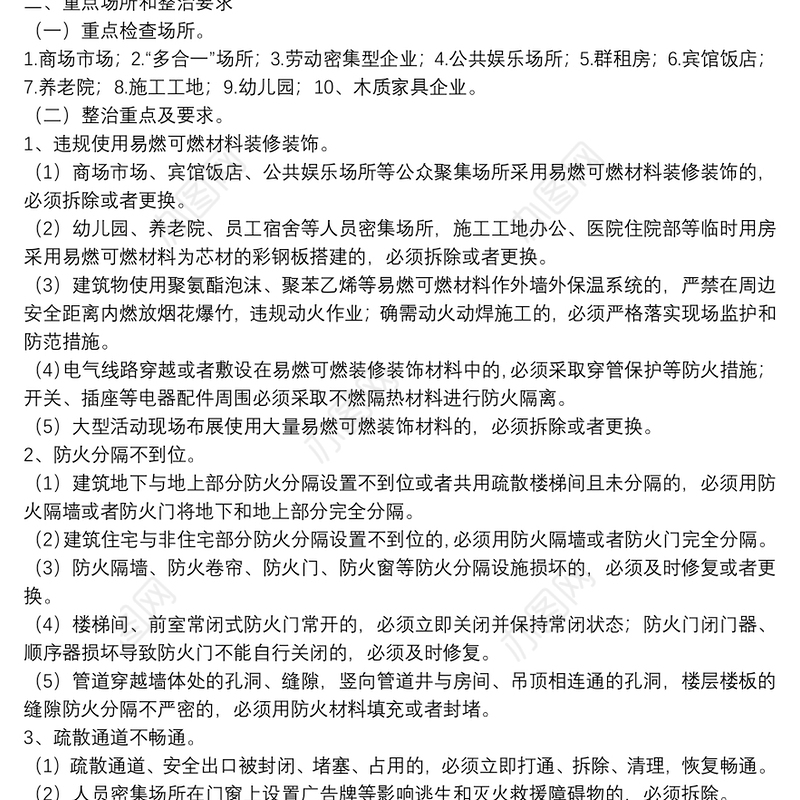 乡镇消防安全执法检查专项行动工作方案