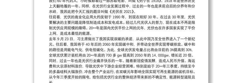 在“2021中国新能源发展论坛”上的发言