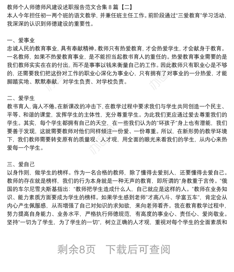 教师个人师德师风建设述职报告范文合集8篇