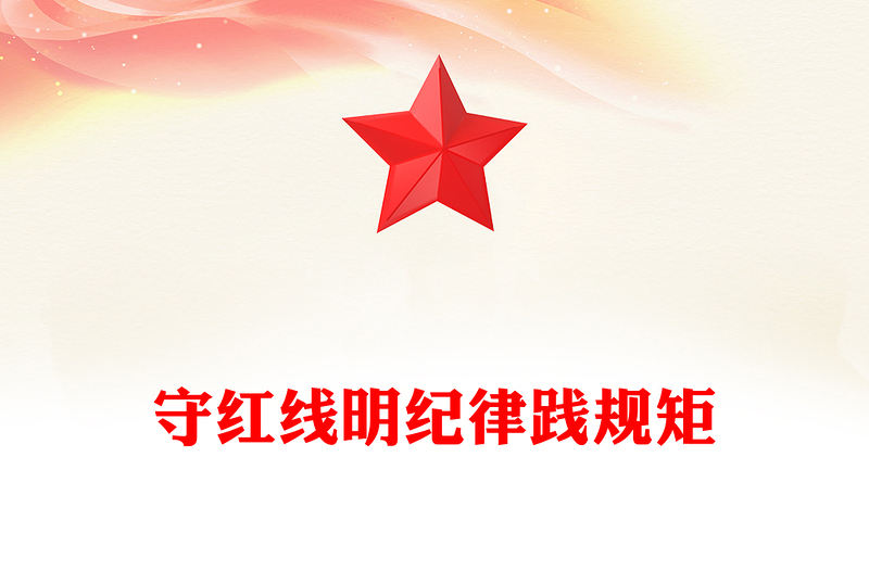 2024守红线明纪律践规矩PPT精美创意党纪党纪专题课件题(讲稿)