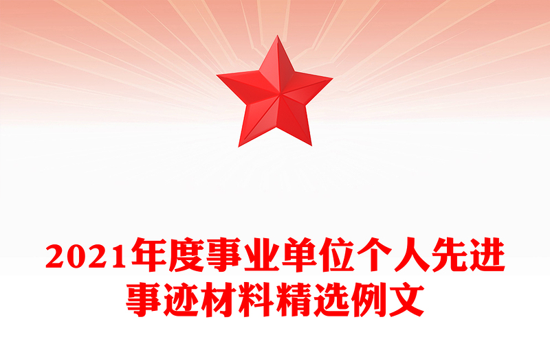 2021年度事业单位个人先进事迹材料精选例文
