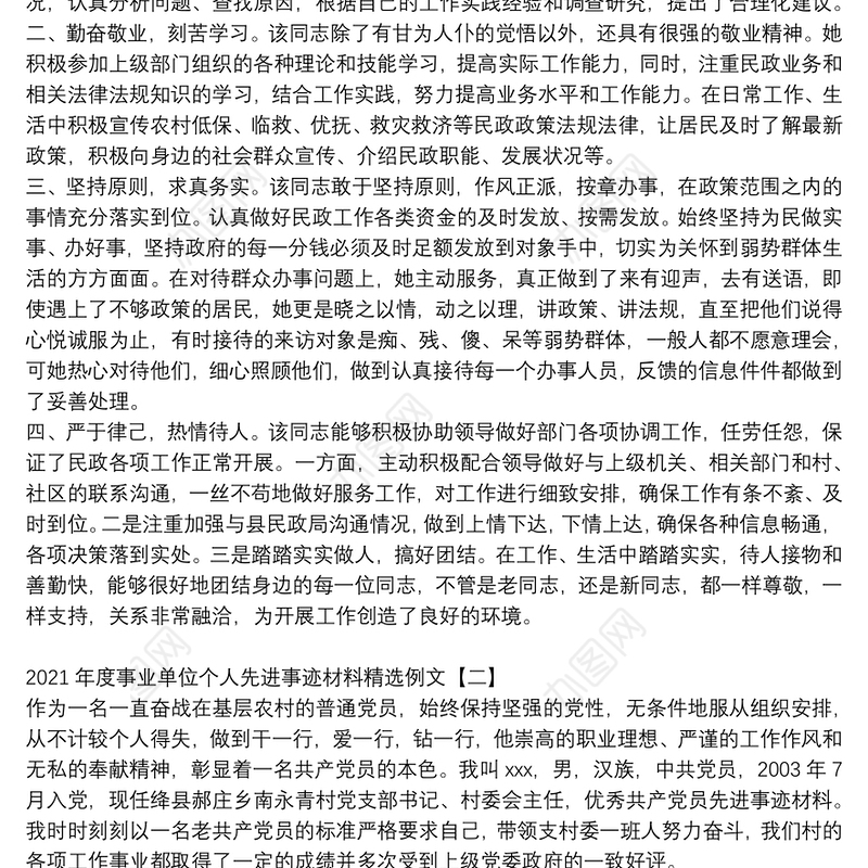 2021年度事业单位个人先进事迹材料精选例文