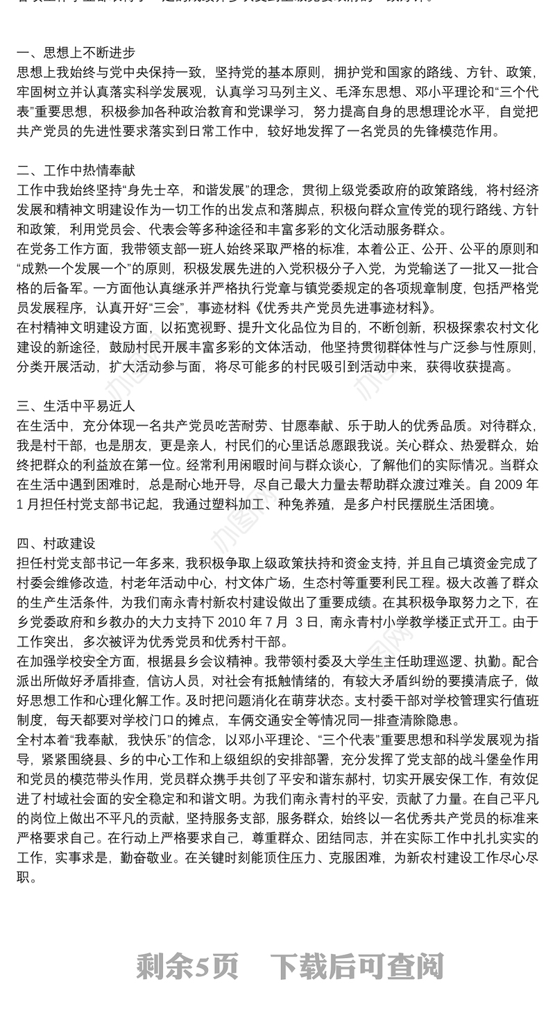 2021年度事业单位个人先进事迹材料精选例文