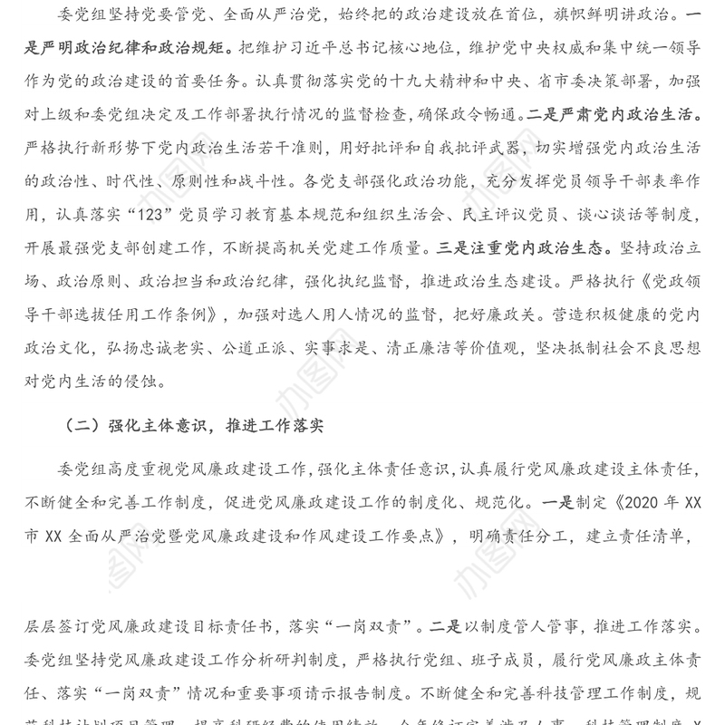 关于2020年党组履行党风廉政建设主体责任情况报告