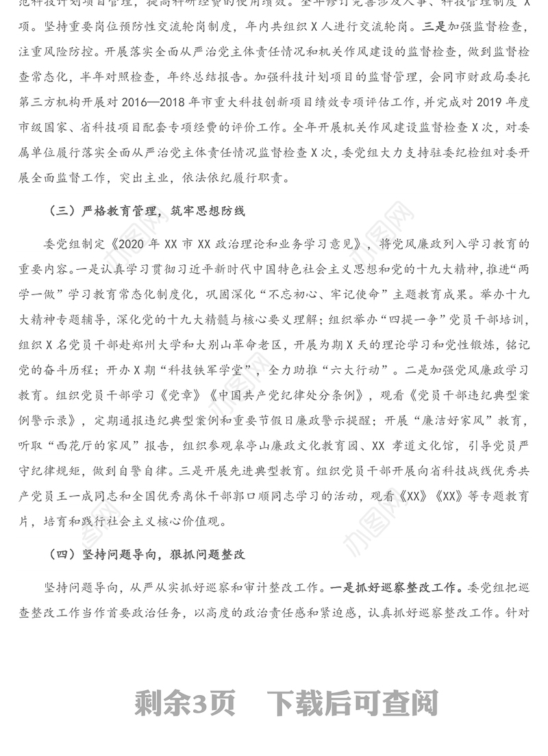 关于2020年党组履行党风廉政建设主体责任情况报告