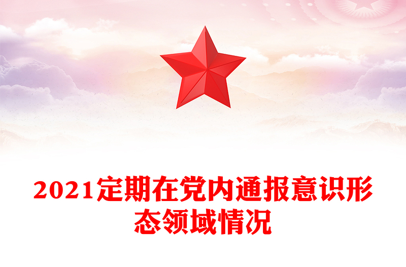 2021定期在党内通报意识形态领域情况