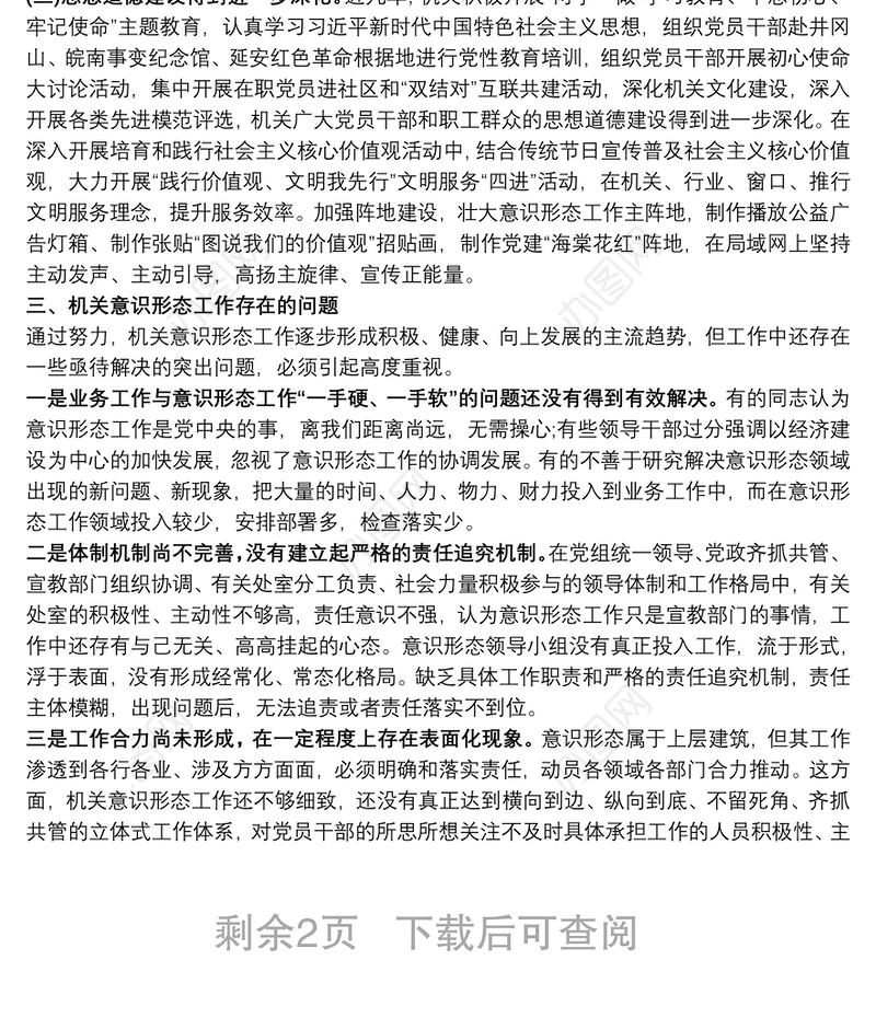 关于加强机关意识形态工作的调研报告