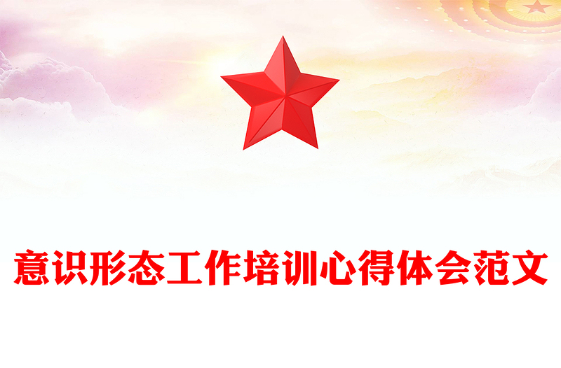 意识形态工作培训心得体会范文