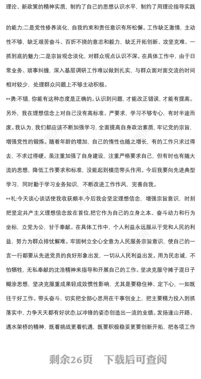 (16篇)班子成员之间谈心谈话