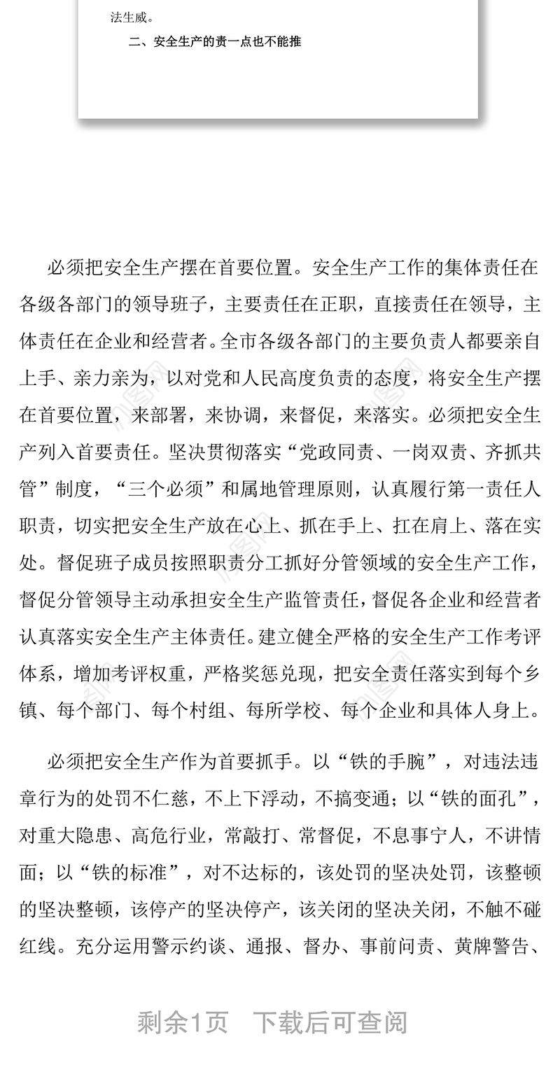 市委书记在安全生产工作会议上的讲话