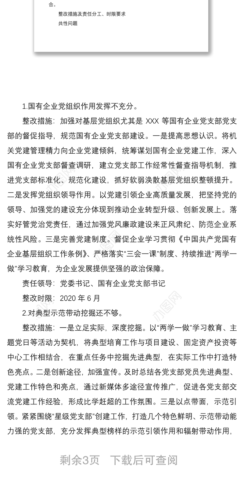 2021党工委书记抓基层党建述职评议问题整改实施方案