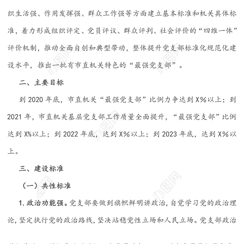 2020年度机关开展建设“最强党支部”活动方案