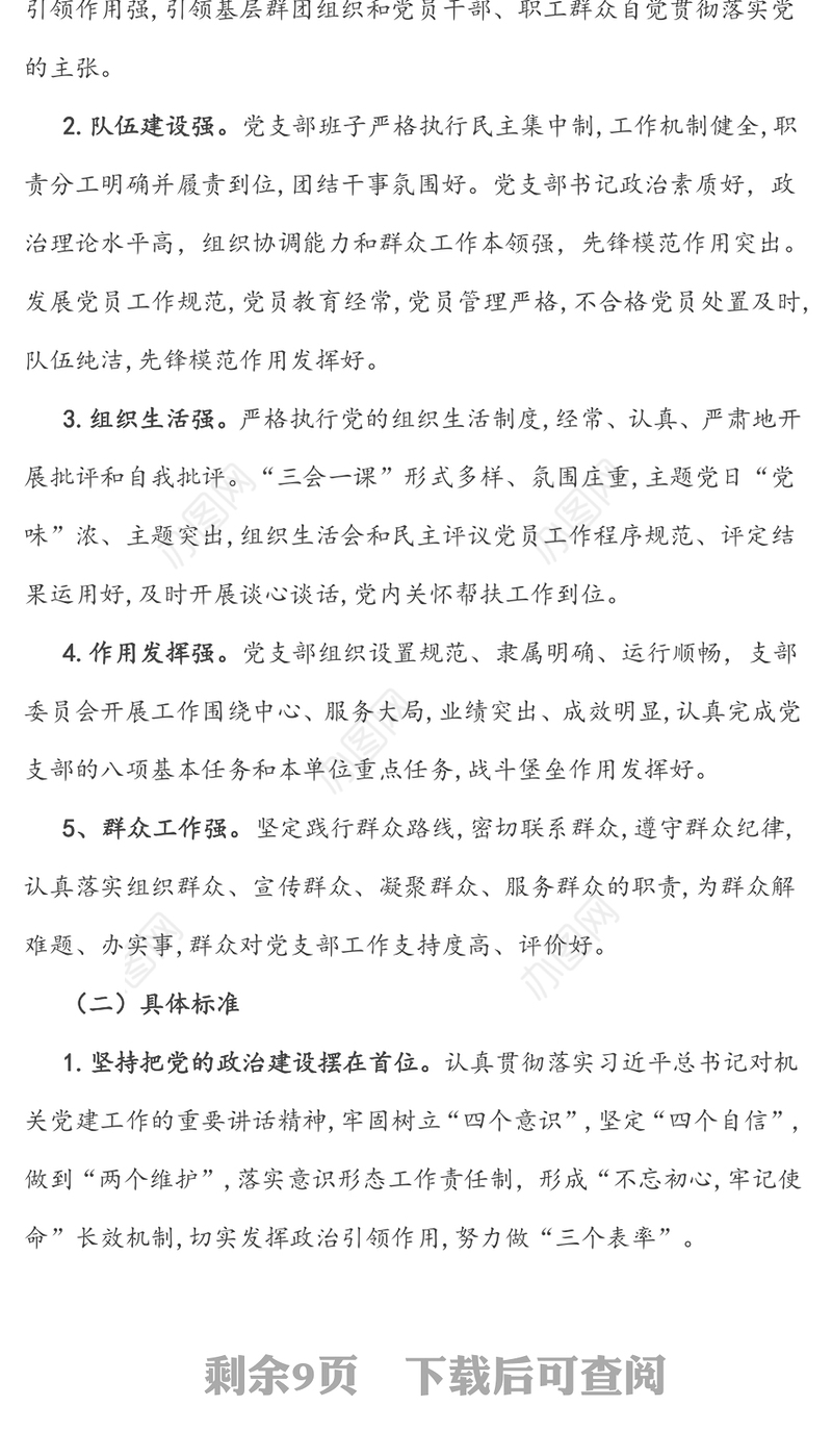 2020年度机关开展建设“最强党支部”活动方案