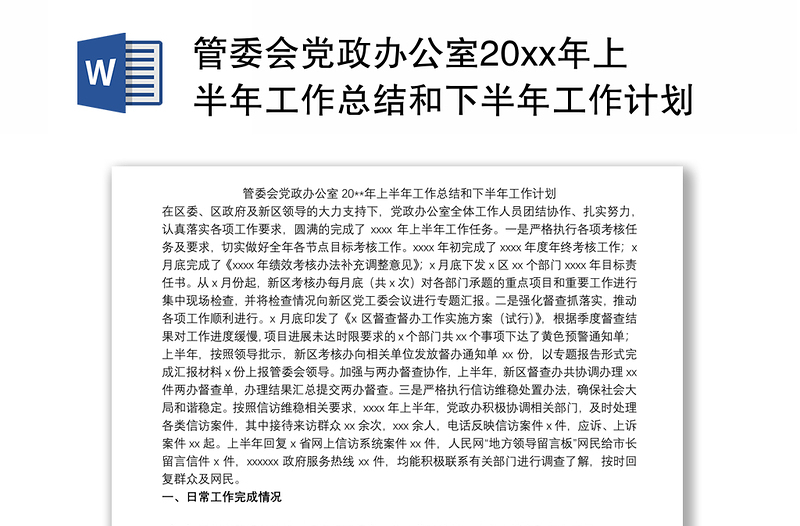 2021管委会党政办公室20xx年上半年工作总结和下半年工作计划