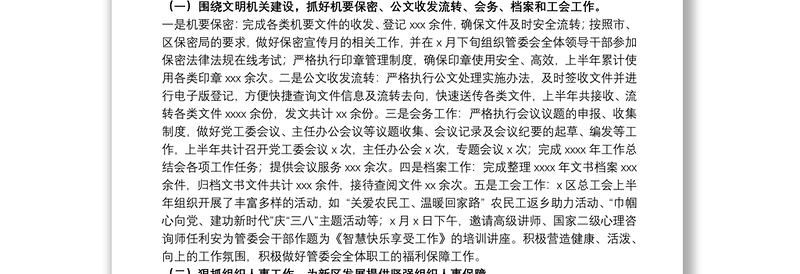 2021管委会党政办公室20xx年上半年工作总结和下半年工作计划