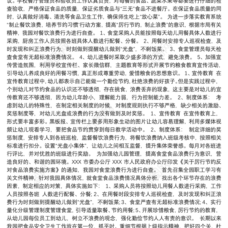 幼儿园反对餐饮浪费自查报告