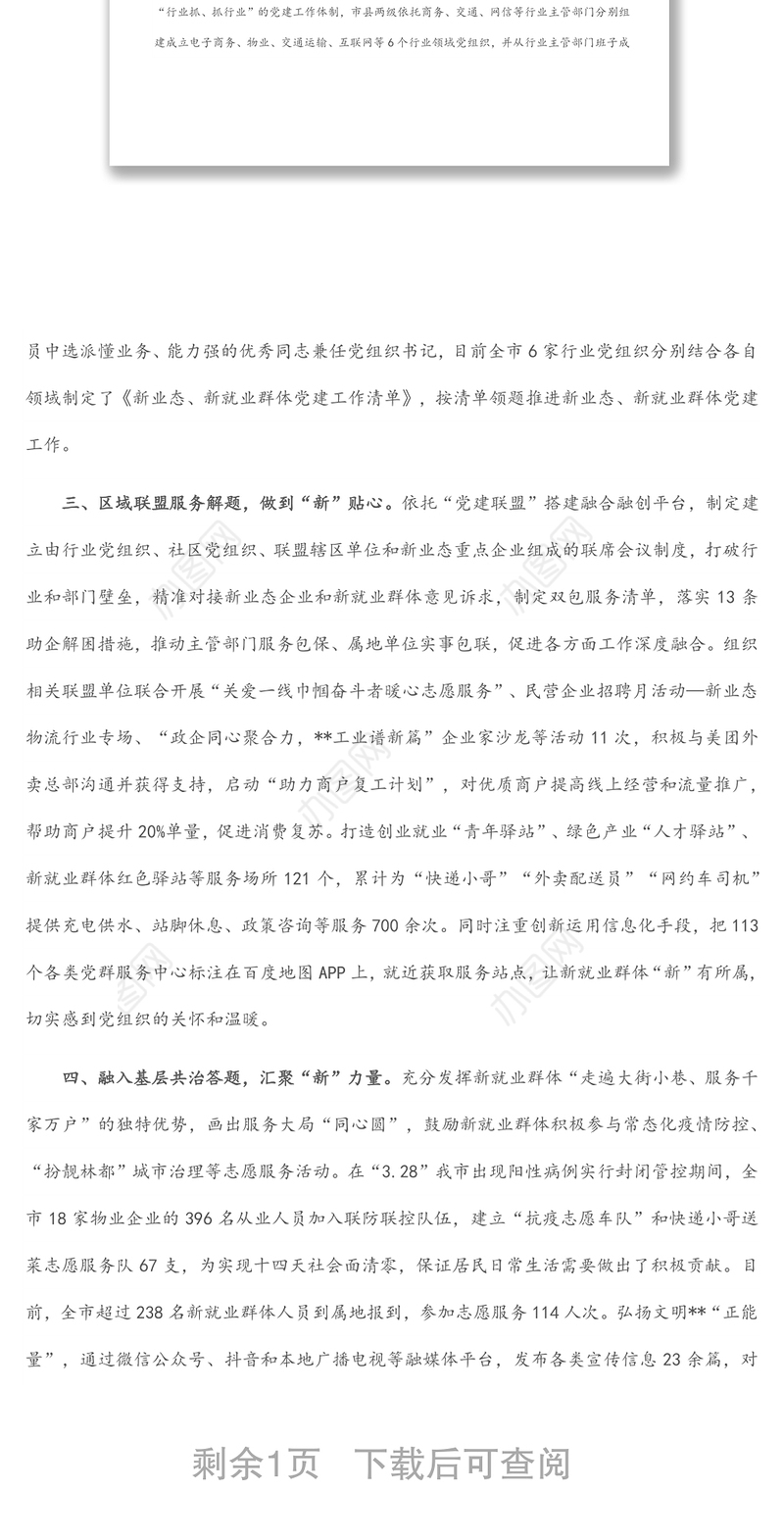 新业态新就业群体党建工作汇报