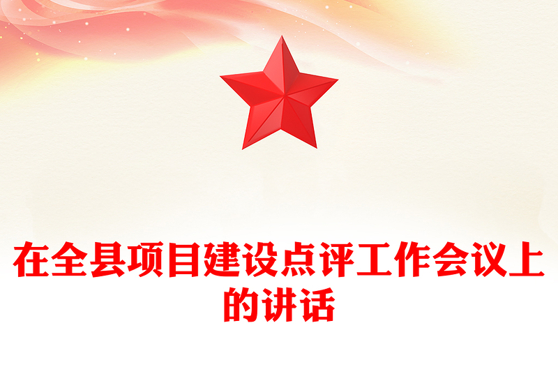 在全县项目建设点评工作会议上的讲话