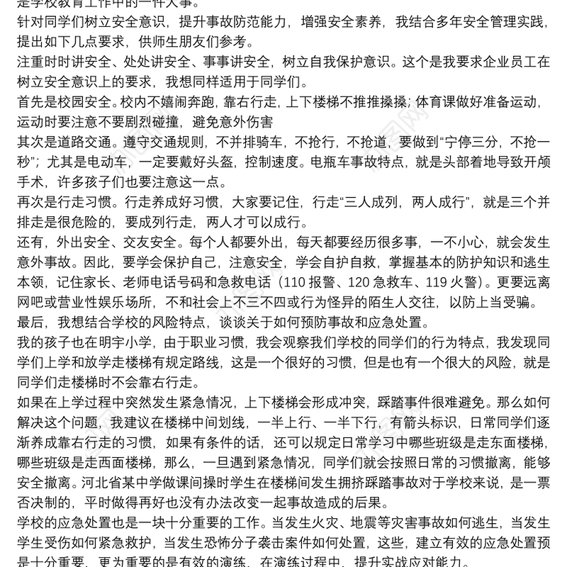 2021学校安全教育日上的讲话稿