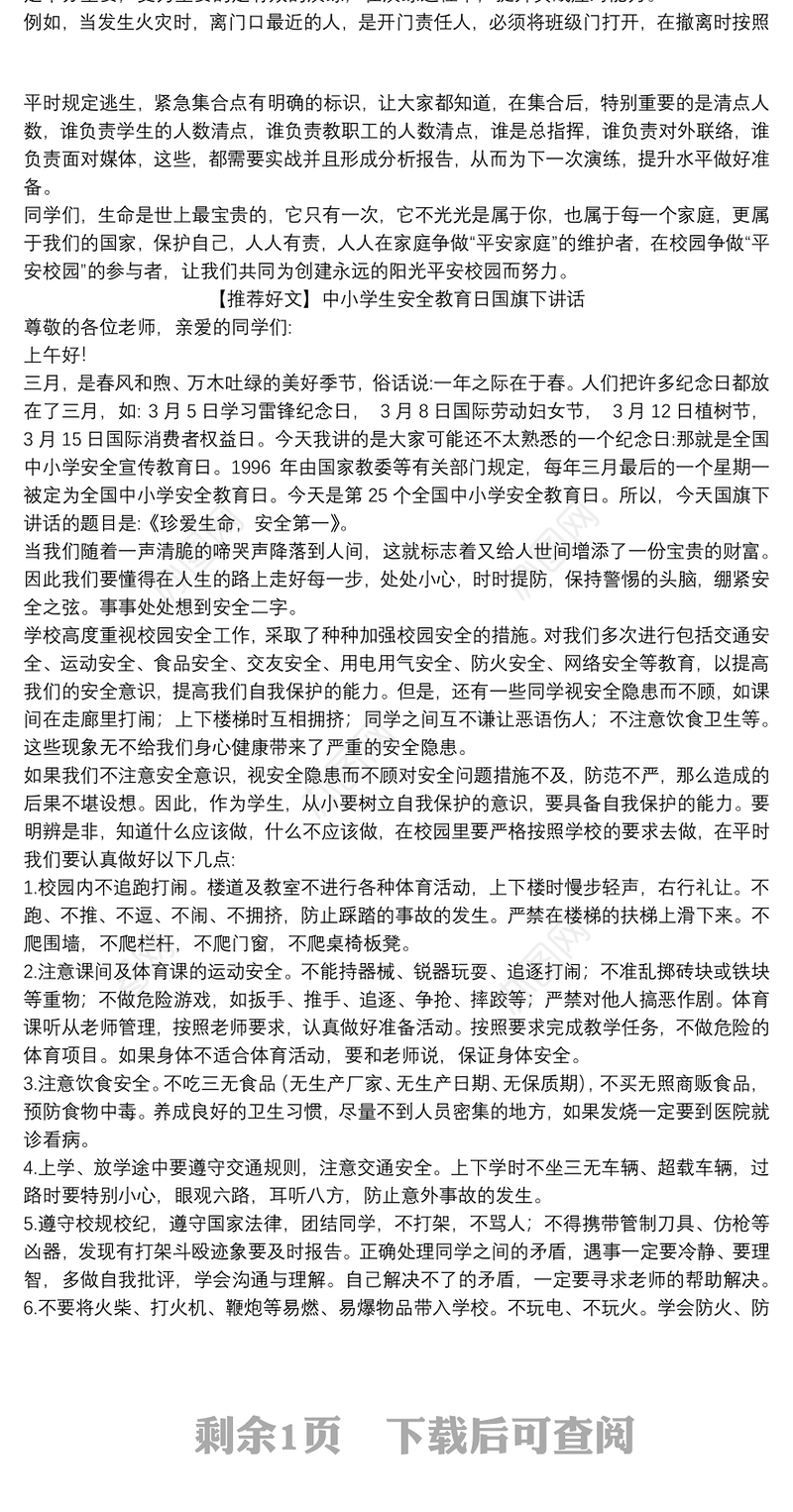 2021学校安全教育日上的讲话稿