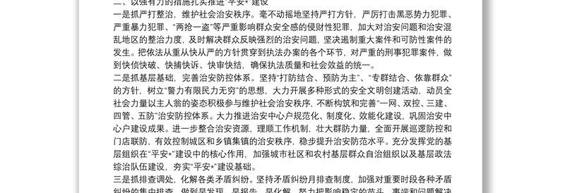 全力建设“平安建始”努力构建和谐社会