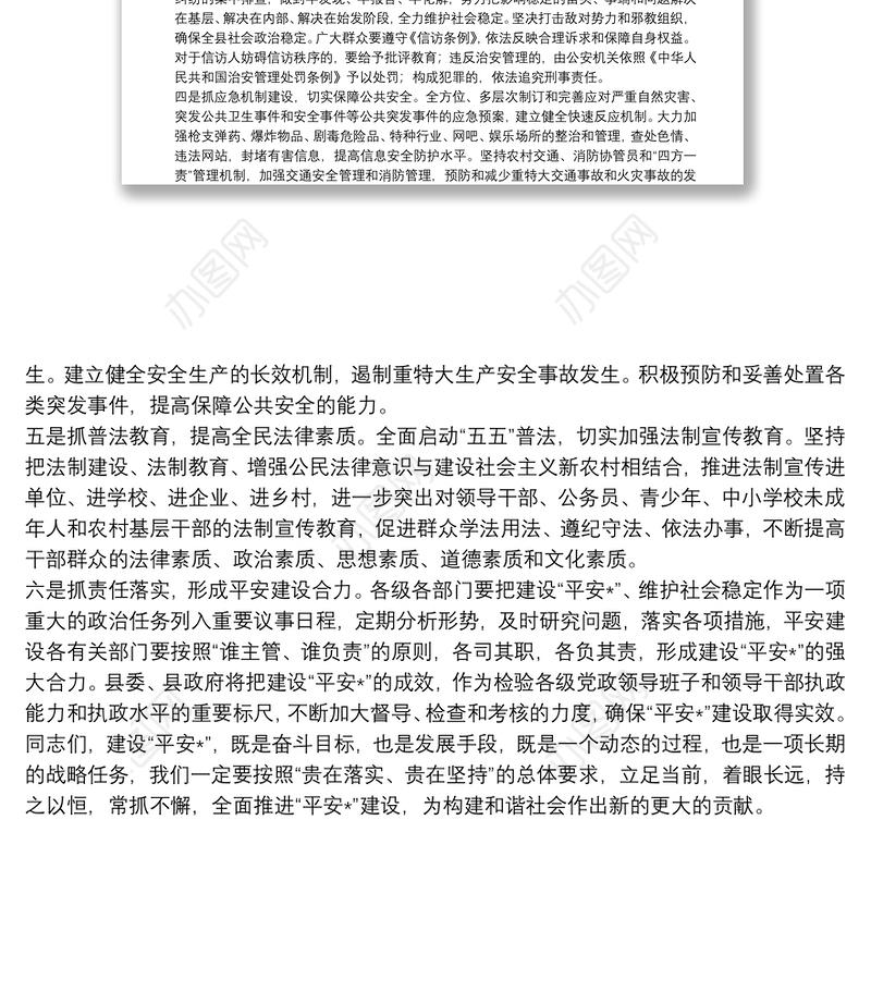 全力建设“平安建始”努力构建和谐社会