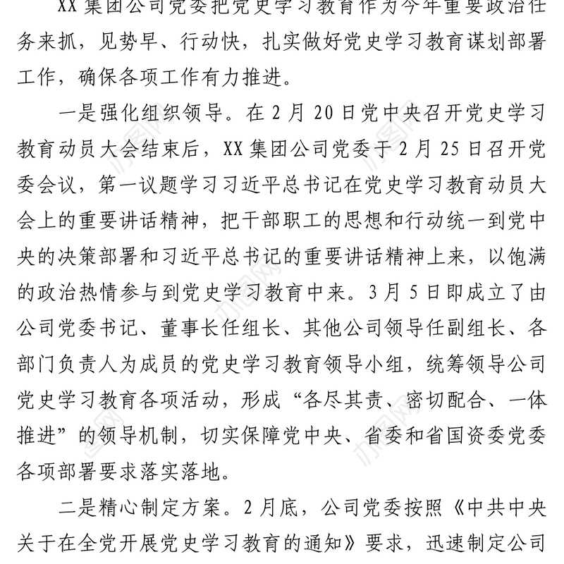 2021集团公司党史学习教育情况总结报告