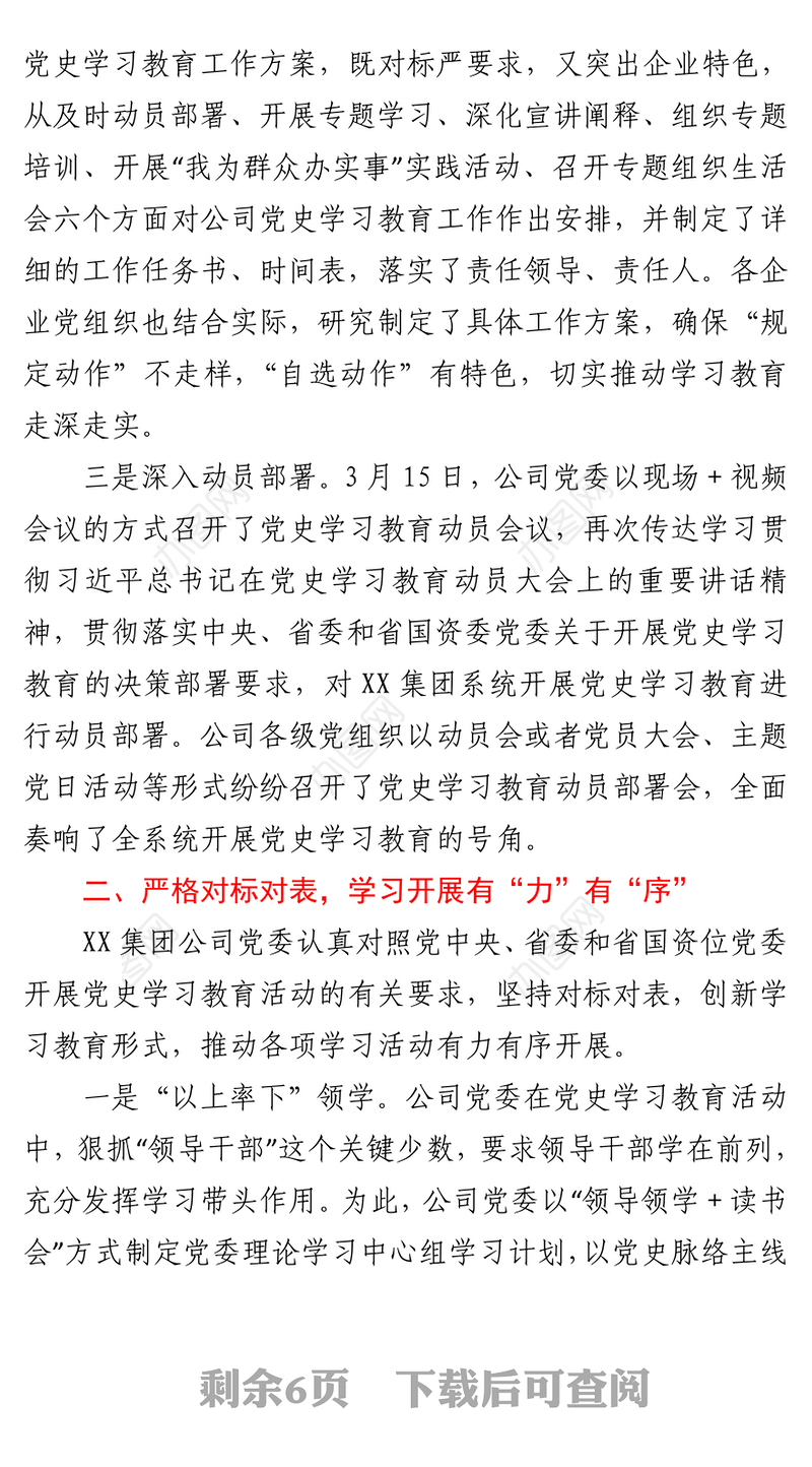 2021集团公司党史学习教育情况总结报告