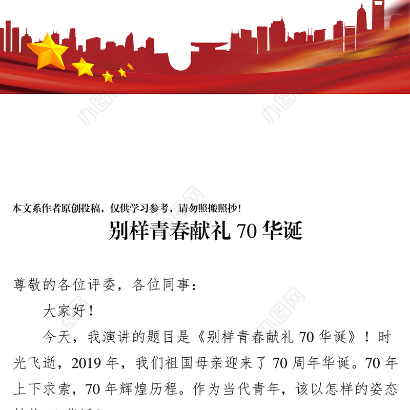 党会发言:新中国成立70周年主题宣传活动演讲稿