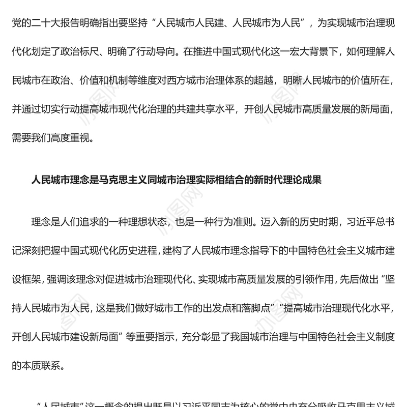 2023以人民城市理念引领城市治理现代化ppt红色喜庆人民城市为人民、人民城市人民建党员专题党课教育课件(讲稿)