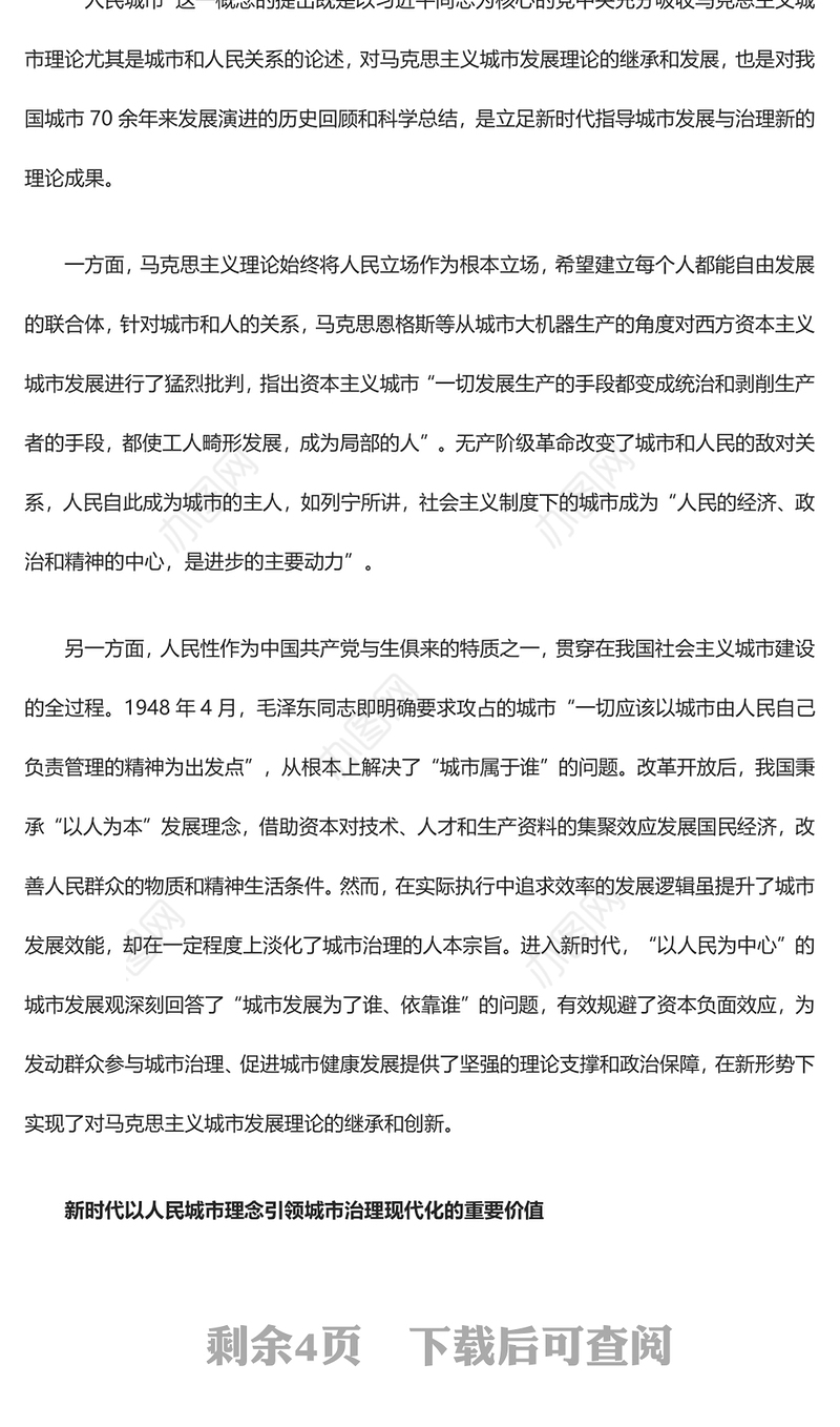 2023以人民城市理念引领城市治理现代化ppt红色喜庆人民城市为人民、人民城市人民建党员专题党课教育课件(讲稿)