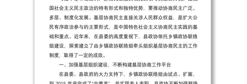 2021政协主席工作座谈会交流发言材料
