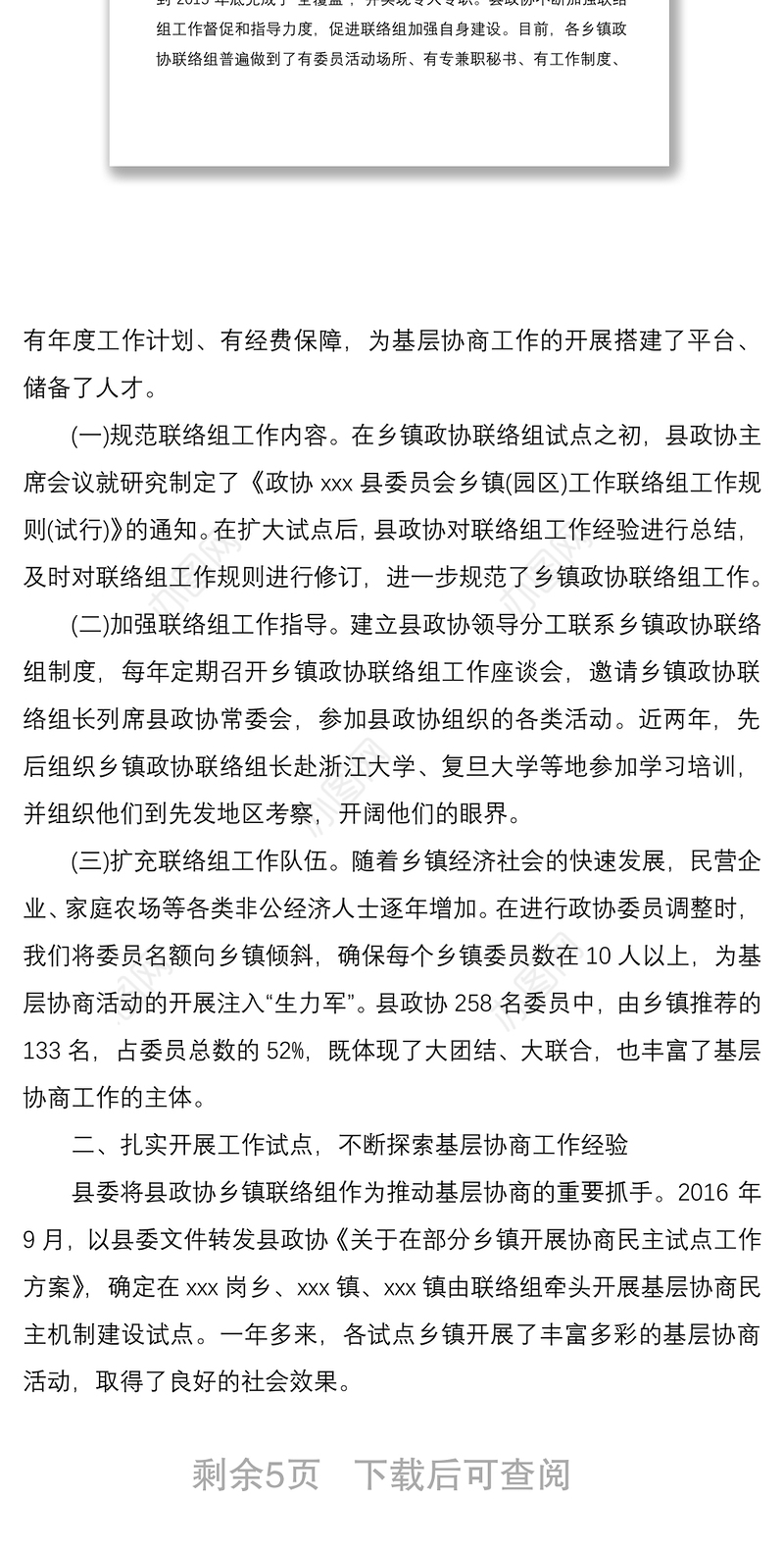 2021政协主席工作座谈会交流发言材料