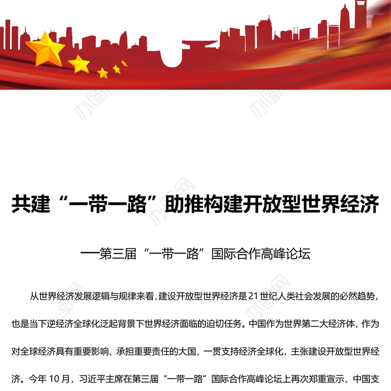 共建“一带一路”助推构建开放型世界经济PPT党政风深入学习第三届“一带一路”国际合作高峰论坛课件模板(讲稿)