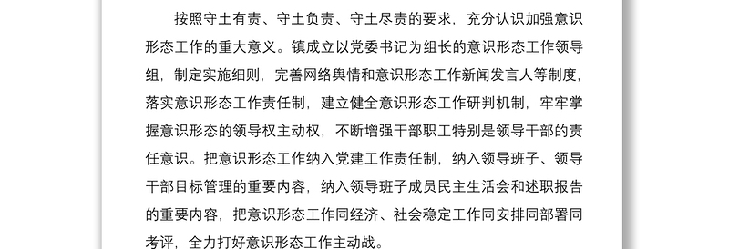2021乡镇意识形态工作情况报告