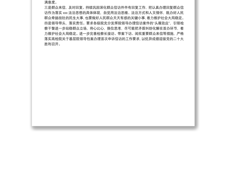 省检察院全面做好2022年“两节”“两会”期间信访维稳工作