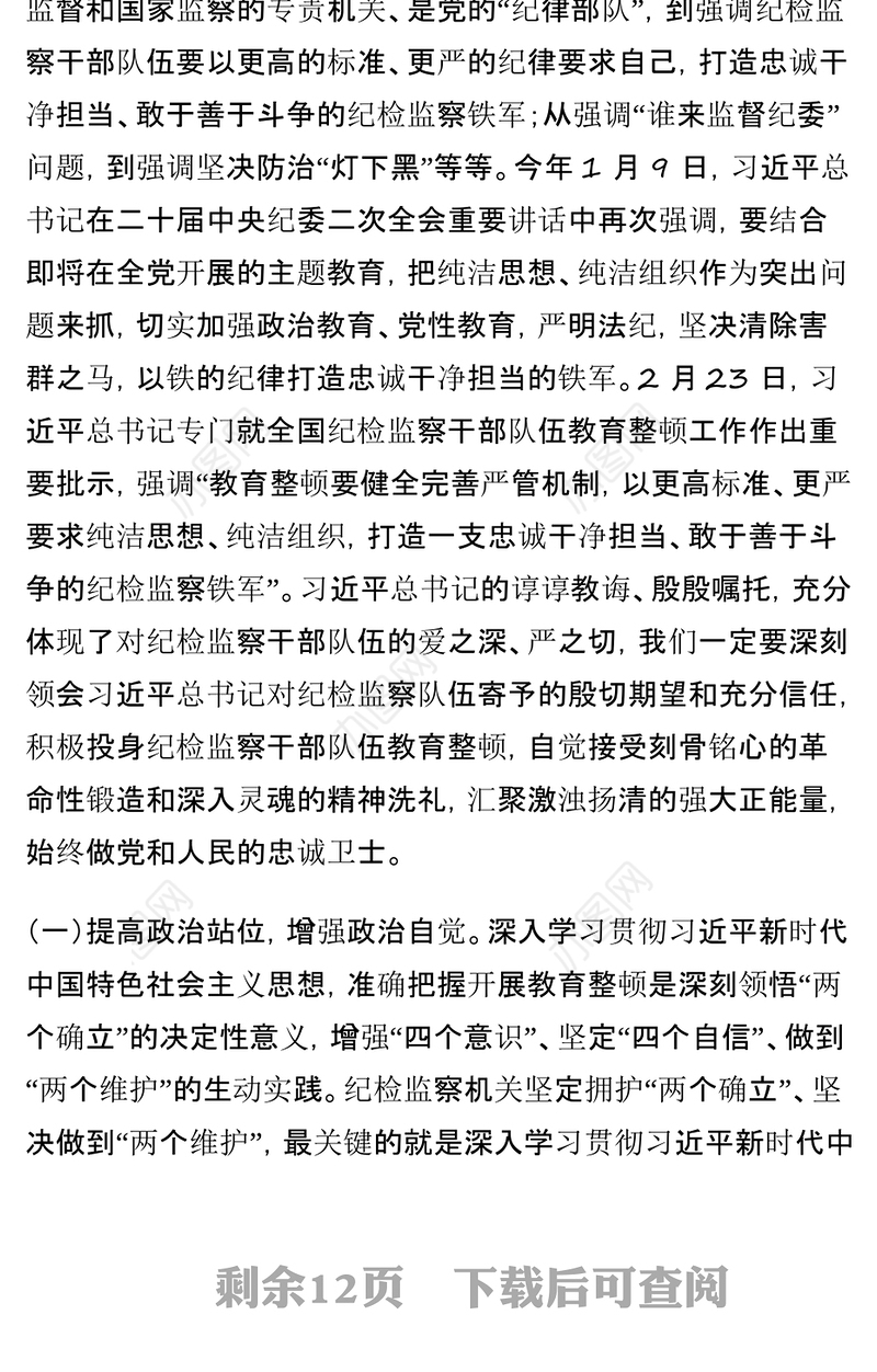 纪委书记在纪检监察干部队伍教育整顿主题党课上的讲话