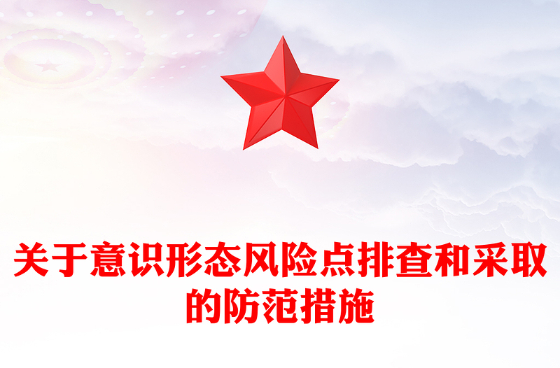关于意识形态风险点排查和采取的防范措施